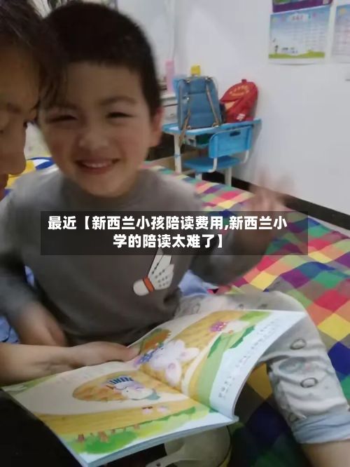 最近【新西兰小孩陪读费用,新西兰小学的陪读太难了】-第1张图片