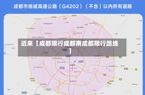 近来【成都限行成都南成都限行路线】-第1张图片