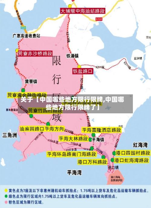 关于【中国哪些地方限行限牌,中国哪些地方限行限牌了】-第1张图片