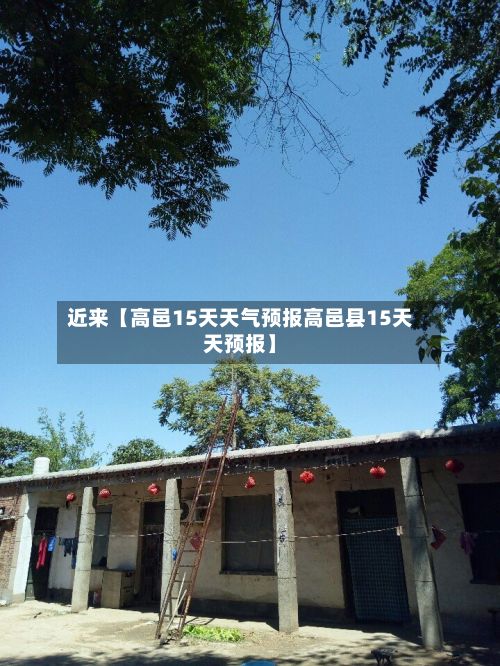 近来【高邑15天天气预报高邑县15天天预报】-第1张图片