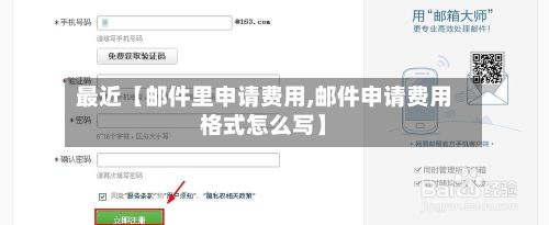 最近【邮件里申请费用,邮件申请费用格式怎么写】-第1张图片