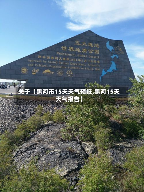 关于【黑河市15天天气预报,黑河15天天气报告】-第1张图片