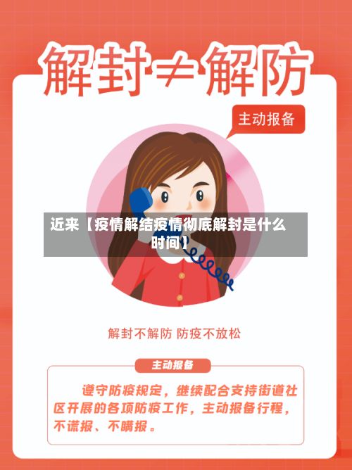 近来【疫情解结疫情彻底解封是什么时间】-第1张图片