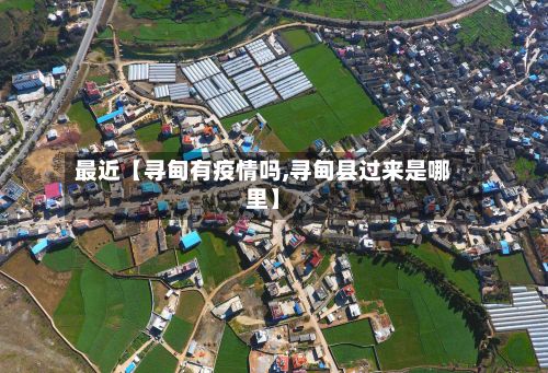 最近【寻甸有疫情吗,寻甸县过来是哪里】-第1张图片