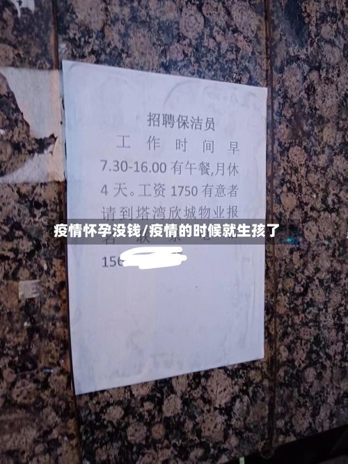 疫情怀孕没钱/疫情的时候就生孩了-第1张图片