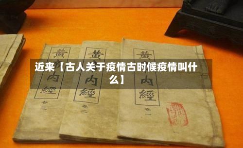 近来【古人关于疫情古时候疫情叫什么】-第1张图片