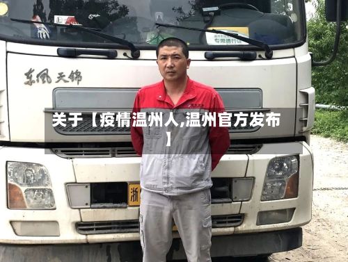 关于【疫情温州人,温州官方发布】-第1张图片