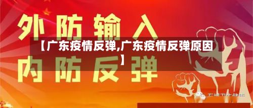【广东疫情反弹,广东疫情反弹原因】-第1张图片