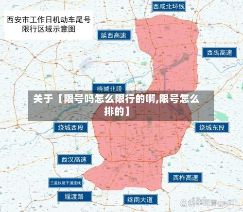 关于【限号吗怎么限行的啊,限号怎么排的】-第1张图片