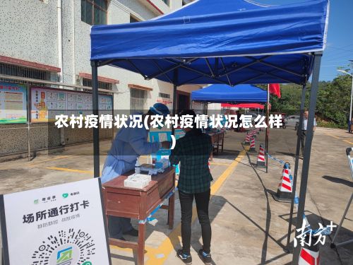 农村疫情状况(农村疫情状况怎么样)-第1张图片