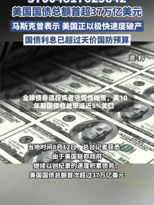 全球债券遭投资者恐慌性抛售，美10年期国债收益率逼近5%关口-第1张图片