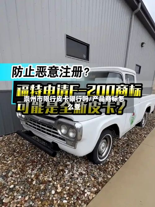 崇州市限行皮卡限行吗/产品商标怎么查-第1张图片