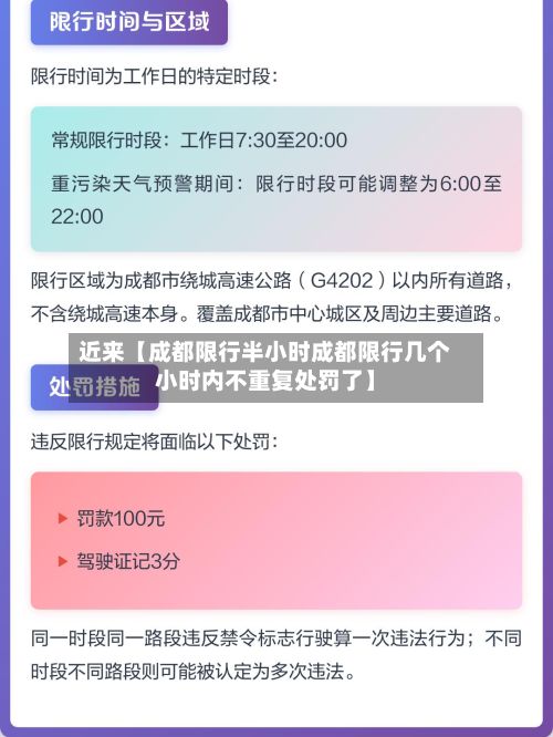 近来【成都限行半小时成都限行几个小时内不重复处罚了】-第1张图片