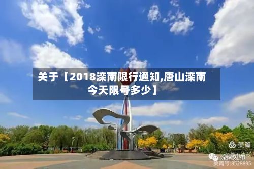 关于【2018滦南限行通知,唐山滦南今天限号多少】-第1张图片