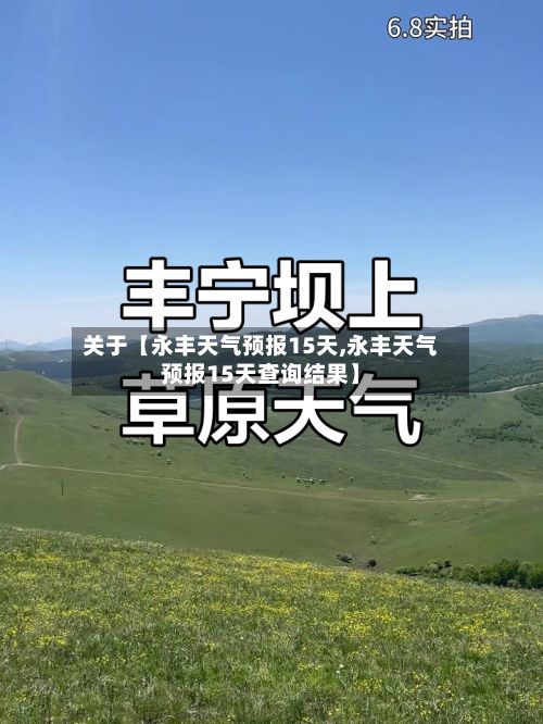 关于【永丰天气预报15天,永丰天气预报15天查询结果】-第1张图片