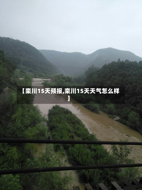【栾川15天预报,栾川15天天气怎么样】-第1张图片