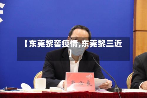 【东莞黎窖疫情,东莞黎三近】-第1张图片
