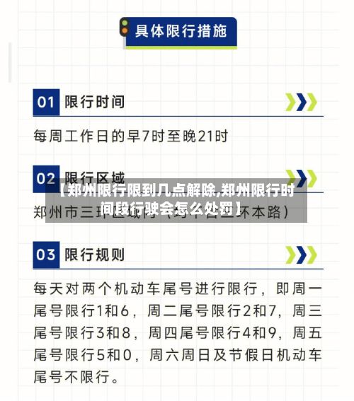 【郑州限行限到几点解除,郑州限行时间段行驶会怎么处罚】-第1张图片