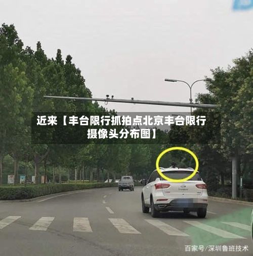近来【丰台限行抓拍点北京丰台限行摄像头分布图】-第1张图片