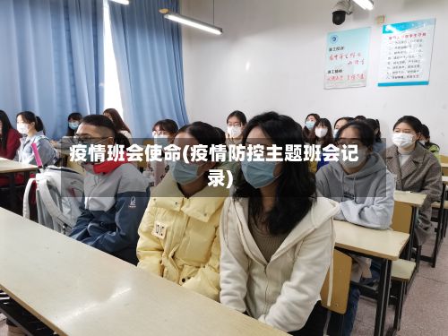 疫情班会使命(疫情防控主题班会记录)-第1张图片