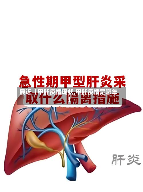 最近【甲肝疫情现状,甲肝疫情是哪年】-第1张图片
