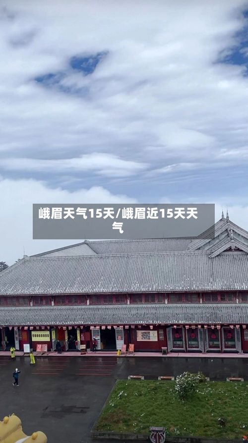 峨眉天气15天/峨眉近15天天气-第1张图片