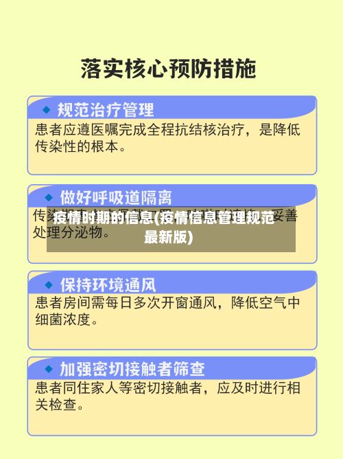 疫情时期的信息(疫情信息管理规范最新版)-第1张图片