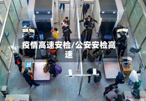 疫情高速安检/公安安检高速-第1张图片