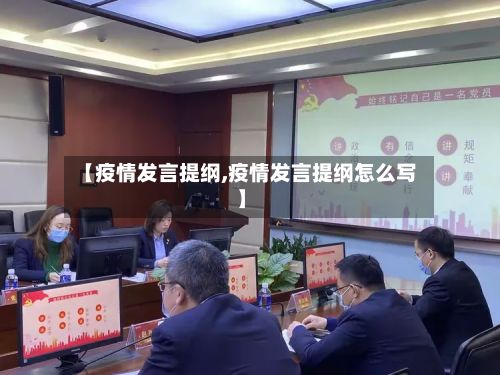【疫情发言提纲,疫情发言提纲怎么写】-第1张图片