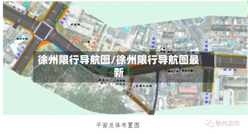 徐州限行导航图/徐州限行导航图最新-第1张图片