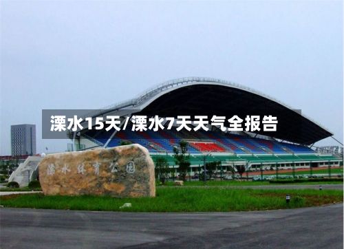 溧水15天/溧水7天天气全报告-第1张图片