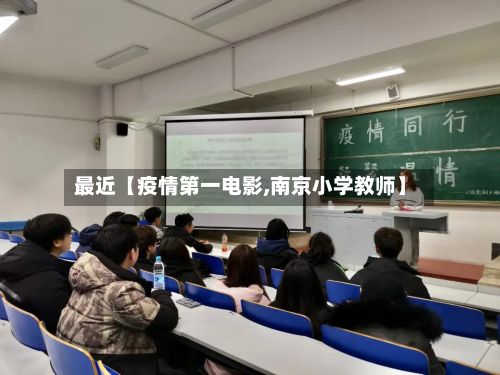 最近【疫情第一电影,南京小学教师】-第1张图片