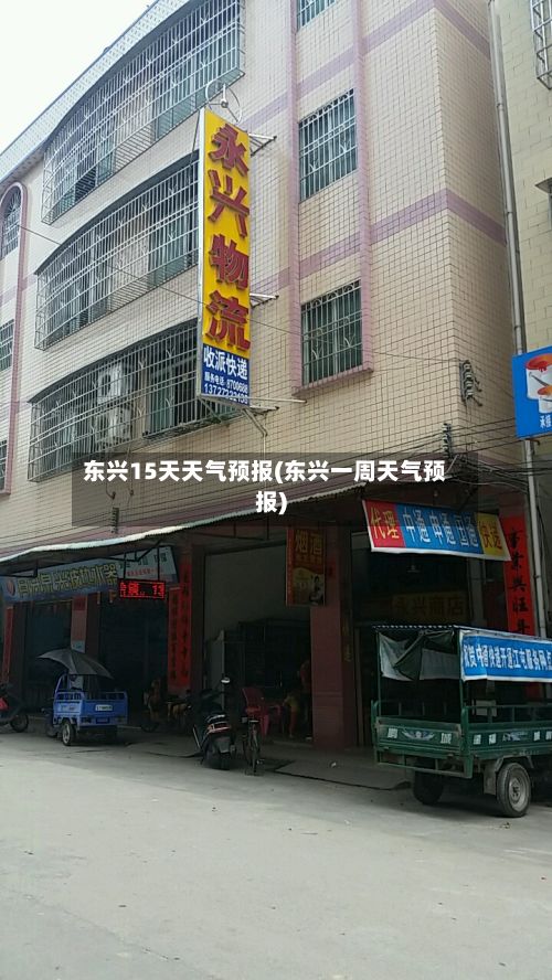 东兴15天天气预报(东兴一周天气预报)-第1张图片