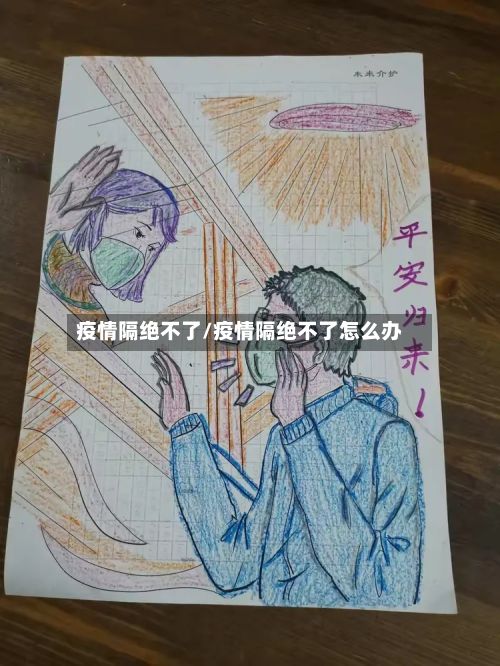 疫情隔绝不了/疫情隔绝不了怎么办-第1张图片
