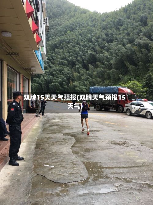 双牌15天天气预报(双牌天气预报15天气)-第1张图片