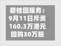 碧桂园服务:9月11日斥资160.3万港元回购30万股-第1张图片