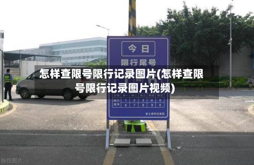 怎样查限号限行记录图片(怎样查限号限行记录图片视频)-第1张图片