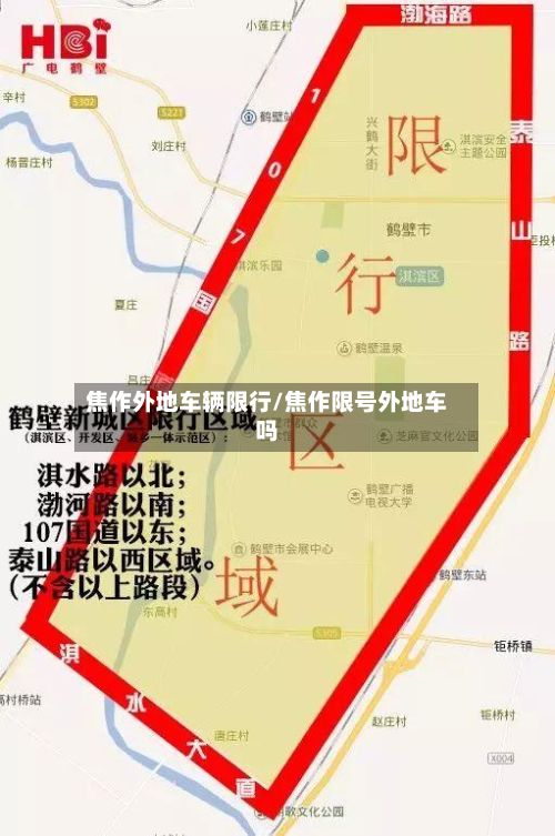 焦作外地车辆限行/焦作限号外地车吗-第1张图片
