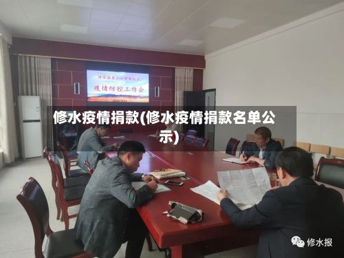 修水疫情捐款(修水疫情捐款名单公示)-第1张图片