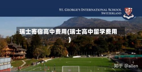 瑞士寄宿高中费用(瑞士高中留学费用)-第1张图片