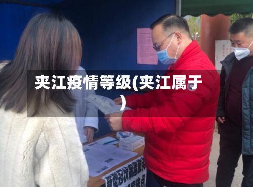 夹江疫情等级(夹江属于)-第1张图片