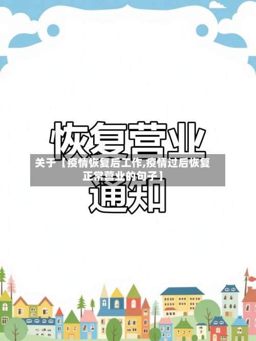关于【疫情恢复后工作,疫情过后恢复正常营业的句子】-第1张图片