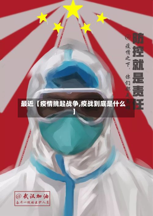 最近【疫情挑起战争,疫战到底是什么】-第1张图片