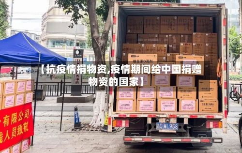 【抗疫情捐物资,疫情期间给中国捐赠物资的国家】-第1张图片