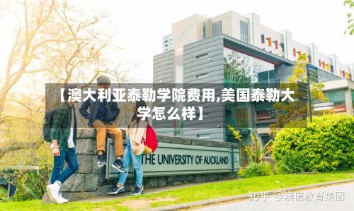 【澳大利亚泰勒学院费用,美国泰勒大学怎么样】-第1张图片