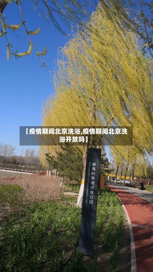 【疫情期间北京洗浴,疫情期间北京洗浴开放吗】-第1张图片