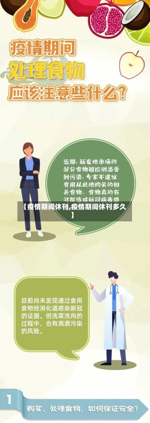 【疫情期间休刊,疫情期间休刊多久】-第1张图片