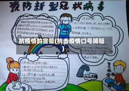 抗疫情的宣誓(抗击疫情口号简短)-第1张图片