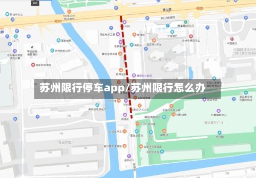 苏州限行停车app/苏州限行怎么办-第1张图片