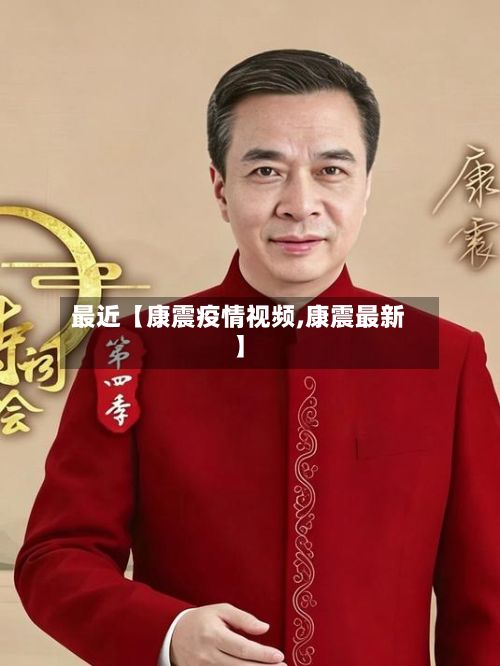 最近【康震疫情视频,康震最新】-第1张图片